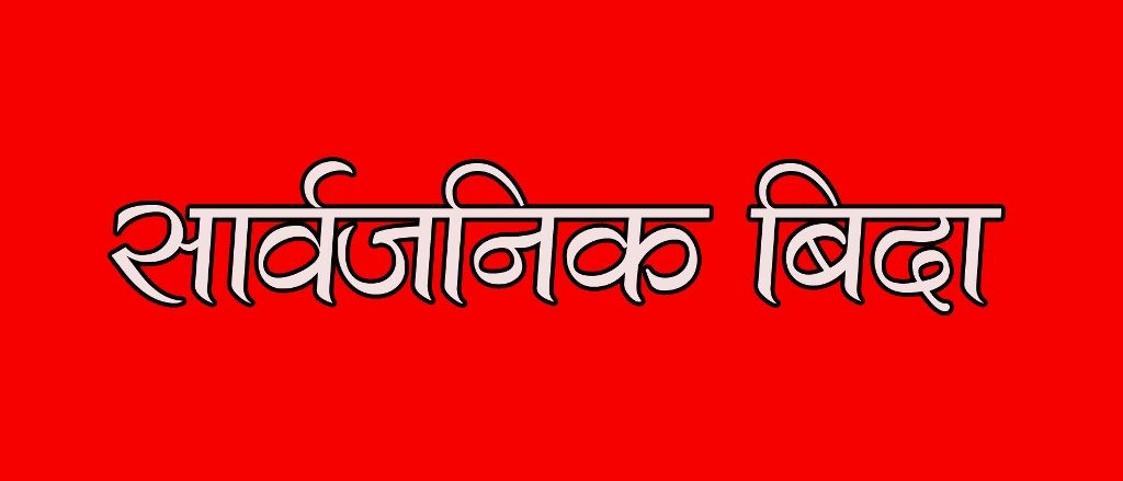 छठ पर्वकाे अवसरमा प्रदेश २ मा आइतबार सार्वजनिक बिदा