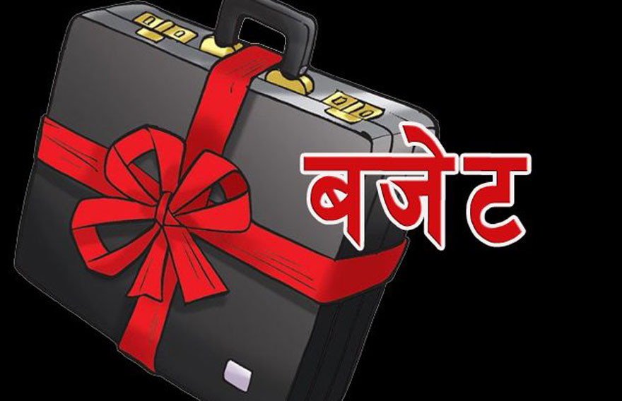 आज बजेट : कर्मचारीको तलब बढ्ने