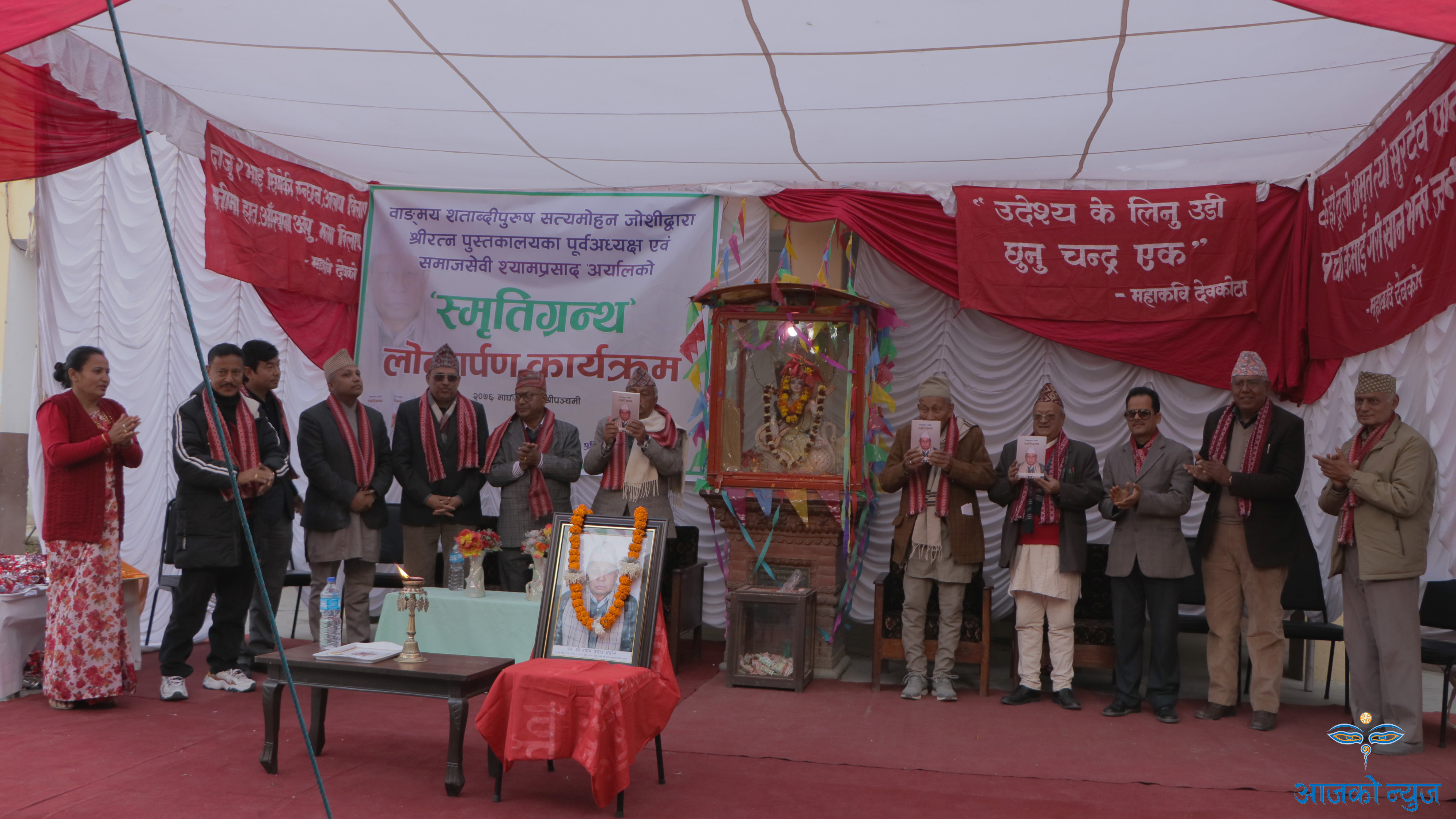 समाजसेवी श्यामप्रसाद अर्यालको ‘स्मृतिग्रन्थ’ सार्वजनिक