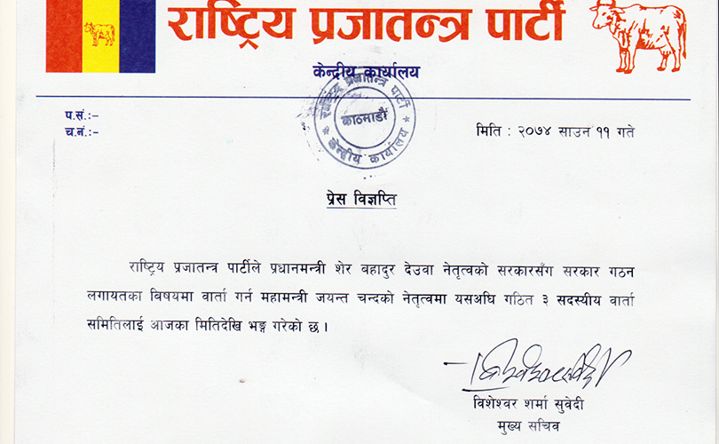 सरकारमा सहभागी हुन नपाएपछि राप्रपा असन्तुष्ट, वार्ता समिति भंग
