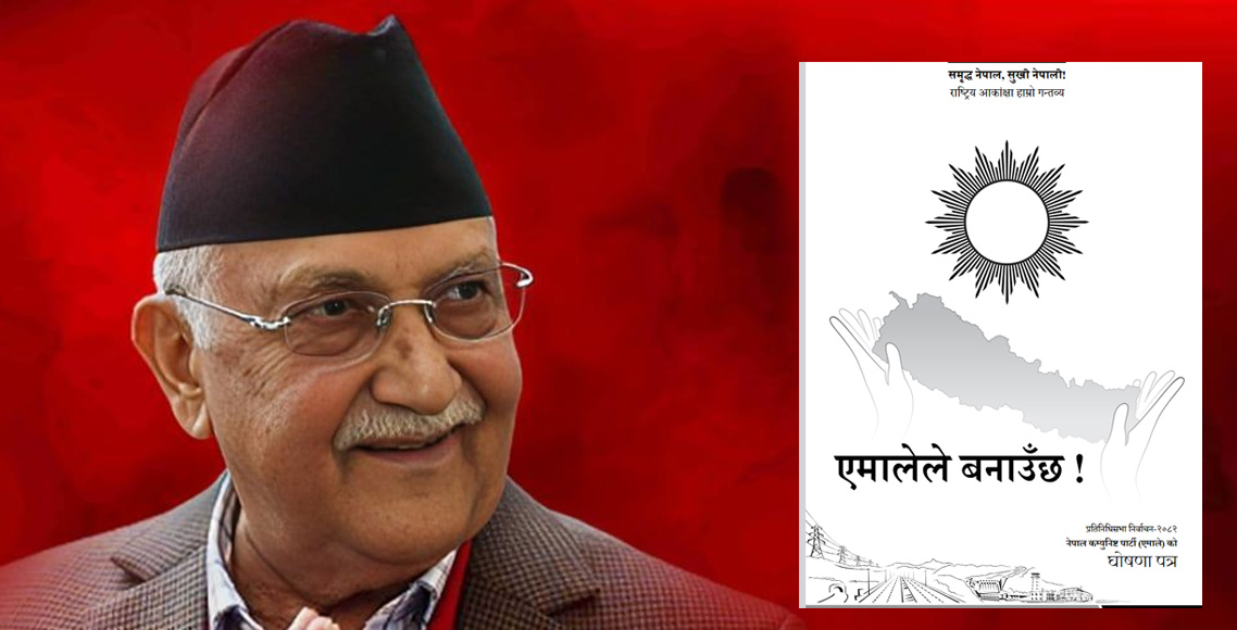 निर्वाचनअघि एमालेका ११ ठूला प्रतिबद्धता : युवालाई निःशुल्क डेटा, विद्यार्थीलाई २० लाख र महिलालाई २५ लाखसम्म निर्व्याजी ऋण