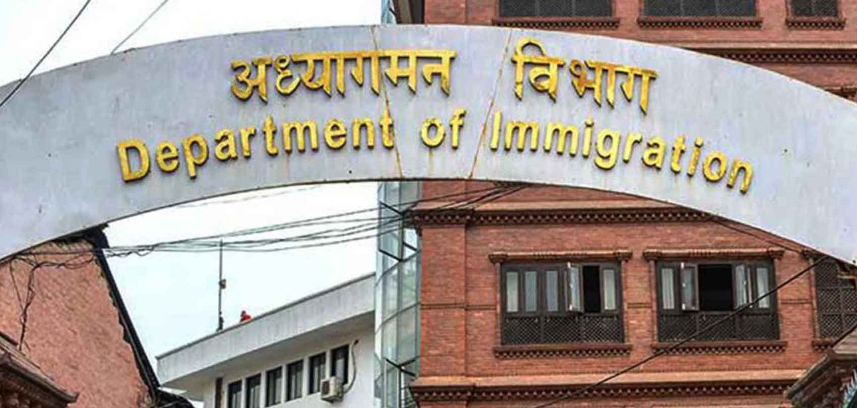 विवादास्पद निर्णयबाट पछि हट्यो अध्यागमन विभाग