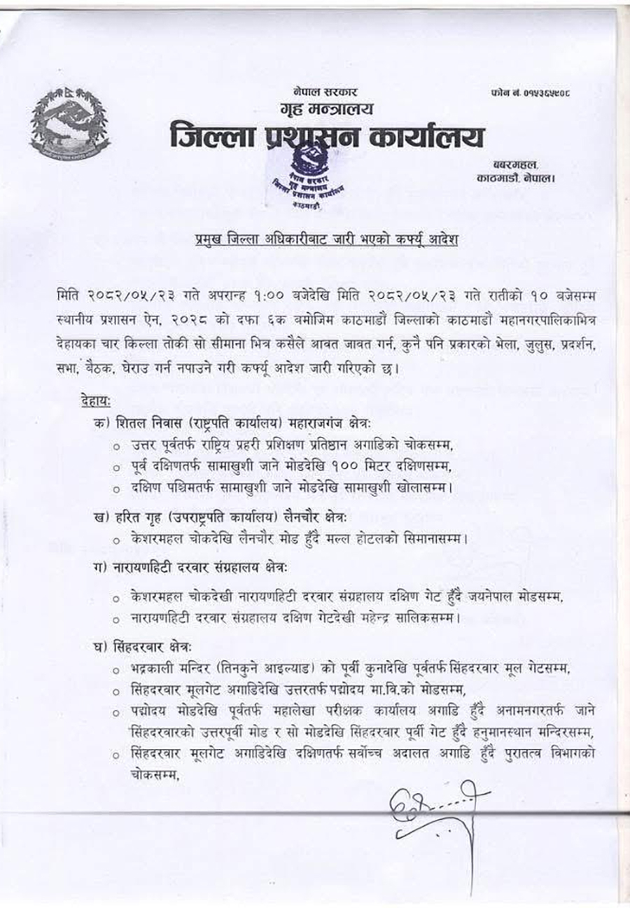 काठमाडौंमा कर्फ्यु क्षेत्र विस्तार, शितलनिवासदेखि सिंहदरबारसम्म निषेधाज्ञा