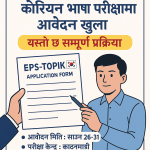 ५,३०० कोटाका लागि कोरियन भाषा परीक्षामा आवेदन खुला, यस्तो छ सम्पूर्ण प्रक्रिया