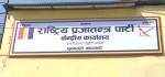 बालुवाटार बैठकमा राप्रपाको माग : राजासहित नयाँ राजनीतिक समझदारी हुनुपर्छ