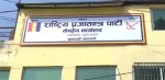 रुपन्देही–३ उपनिर्वाचन : राप्रपाका चार आकांक्षीबीच सहमति, बोहराका दुई छोरामध्ये एक उठ्ने सम्भावना