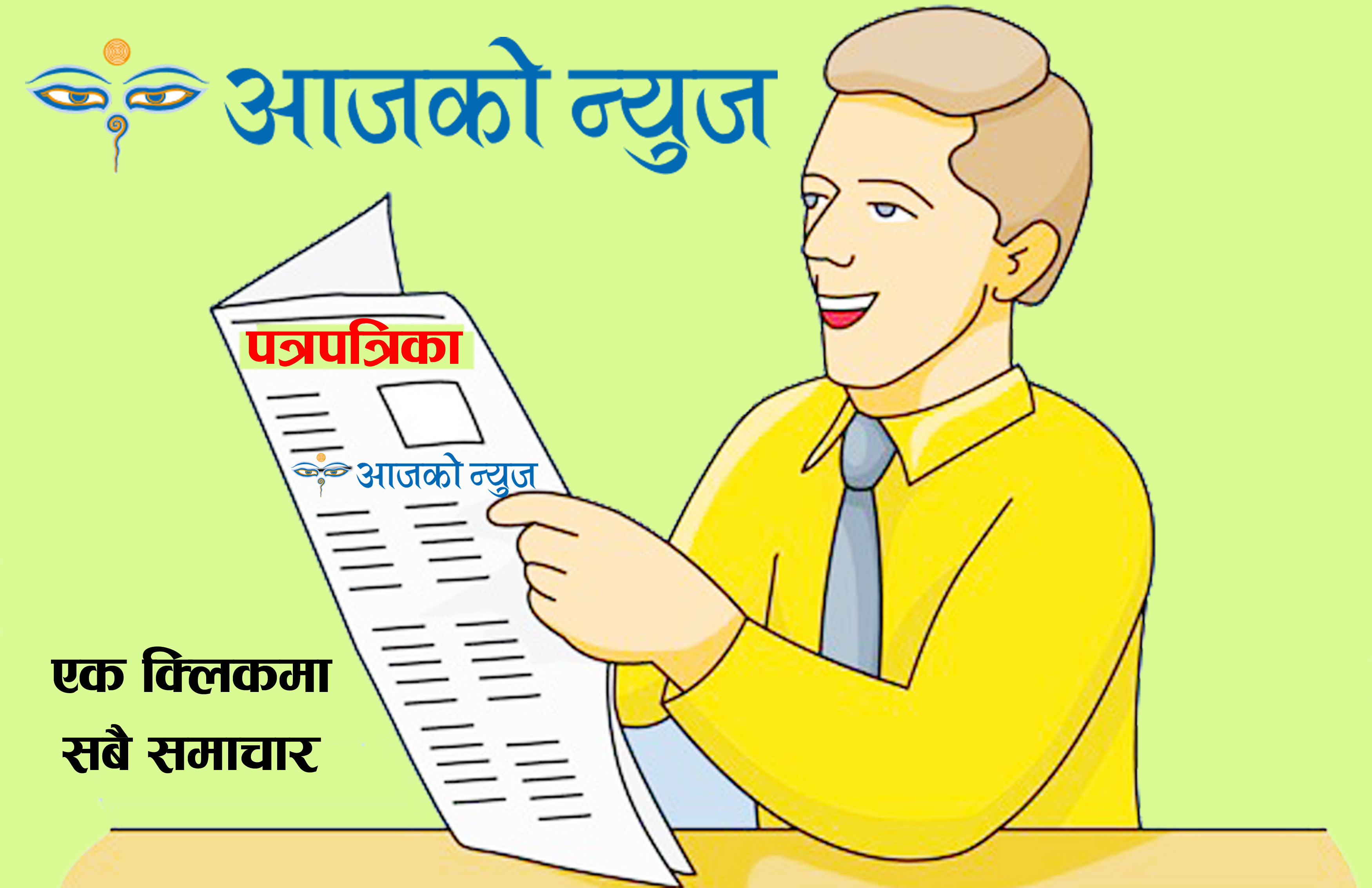 सगरमाथामा मृत्युको व्यापार, बजेटमा छलफल : न सत्तापक्ष न प्रतिपक्ष दल