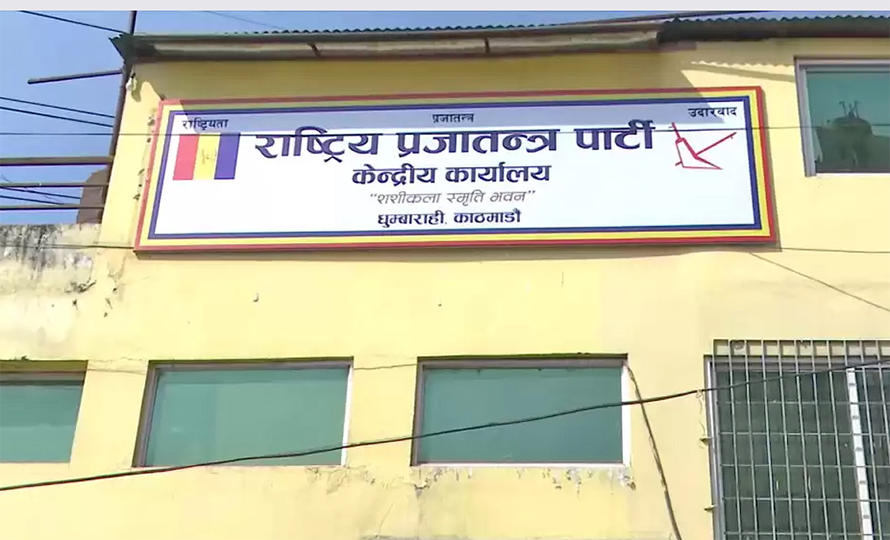 राप्रपाद्वारा अख्तियारमा ज्ञापनपत्र: ‘सबै भ्रष्टाचार काण्डमा निष्पक्ष छानबिन होस्’