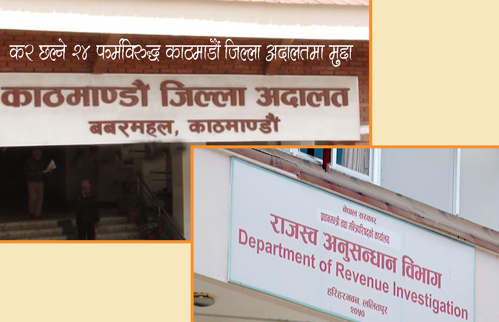 कर छल्ने २४ फर्मविरुद्ध काठमाडौं जिल्ला अदालतमा मुद्दा (नामावलीसहित)