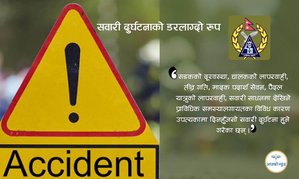 किन बढ्दै छ सवारी दुर्घटनाको जोखिम ?