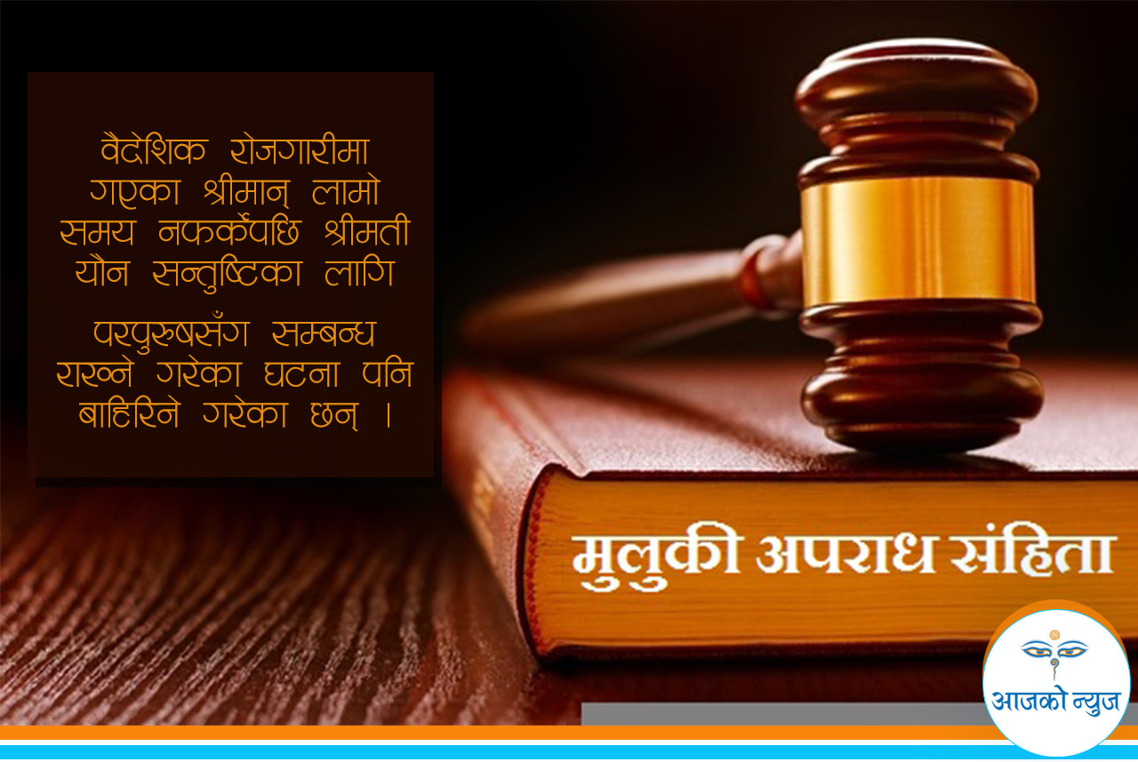 वैदेशिक रोजगारीको असर : बहुविवाहदेखि पारपाचुकेसम्म
