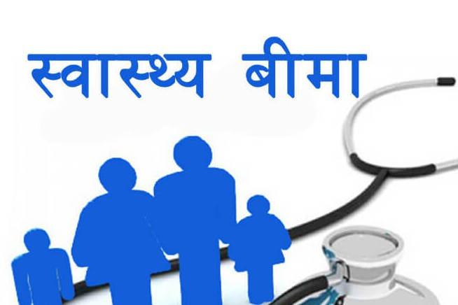 विपन्न परिवारमा निःशुल्क स्वास्थ्य बीमा