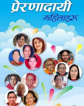 संघर्षशील १५ महिलाको जीवनी सार्वजनिक