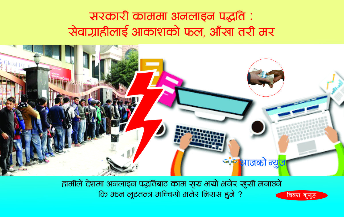 अनलाइन पद्धति : बिचाैलिया पाेस्ने बाटाे कि सेवाग्राहीलाई सहजता ?