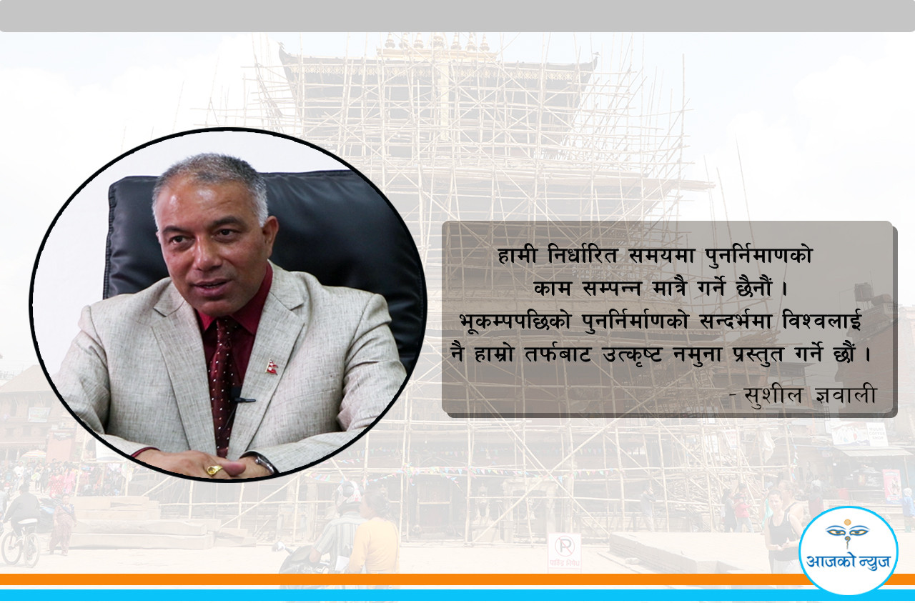 पूर्णता पाउँदै पुनर्निर्माणले : शून्यताबाट सफलता नजिक पुग्यौँ (भिडियाेसहित)