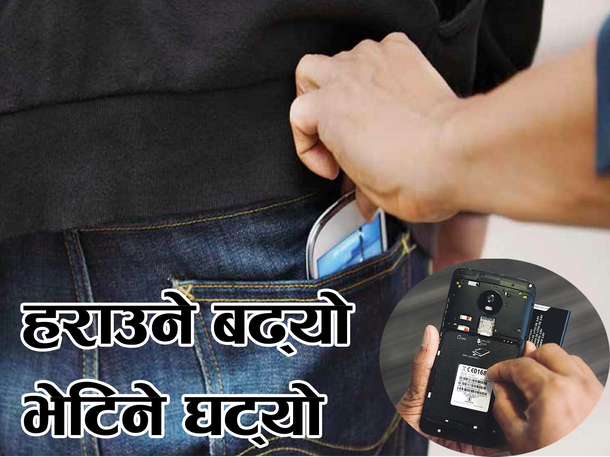 मोबाइल चोरीका घटना बढेको बढ्यै
