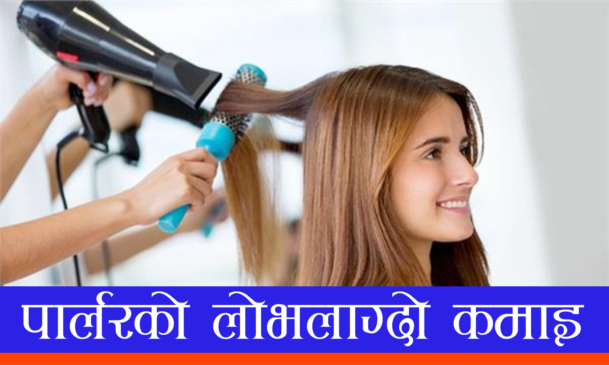 आईएनजीओको जागिर छोडेर ब्युटीपार्लर,<br> कमाइ दोब्बर !