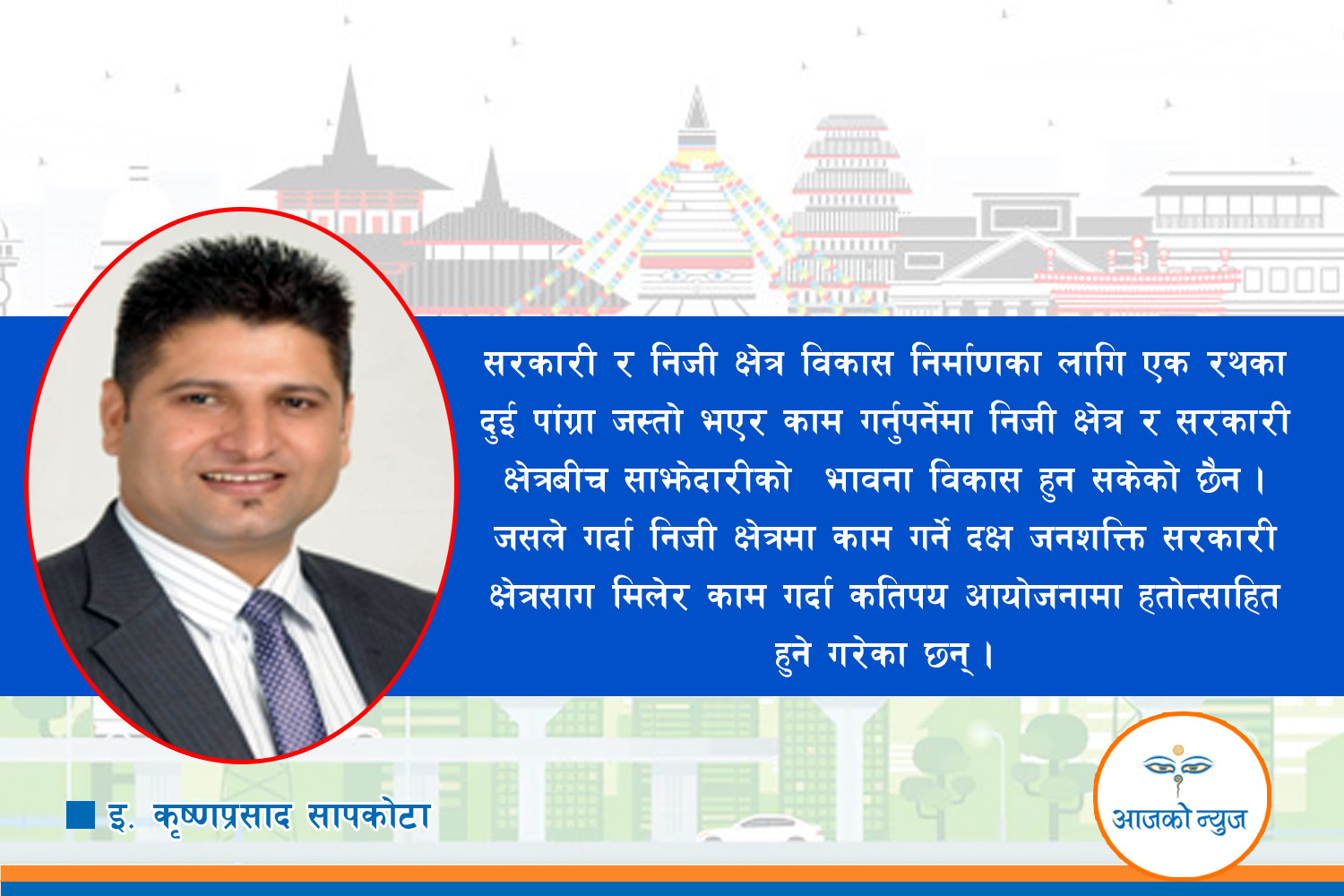 निर्माण तथा परामर्श उद्योगको सूक्ष्म व्यवस्थापन : समृद्ध नेपाल निर्माणको आधार