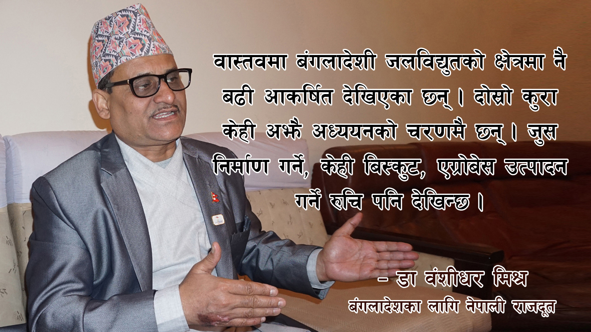 २ वर्षभित्र नेपालको बिजुली बंगलादेशले बाल्छ : बंगलादेशका लागि नेपाली राजदूत