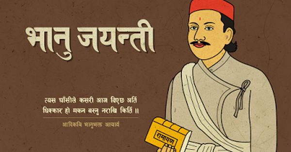 २०८ औँ भानु जयन्ती आज, आदिकविको स्मरण गरिँदै