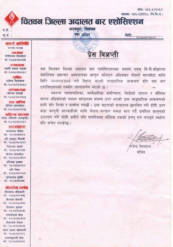 अधिवक्ता सापकोटामाथि अाक्रमणको निन्दा