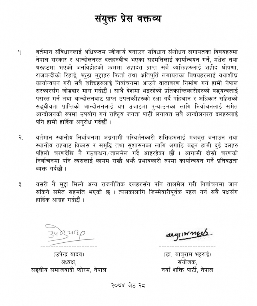 चुनावलाई आन्दोलनको रुपमा उपयोग गर्न बाबुराम र उपेन्द्रको आग्रह 