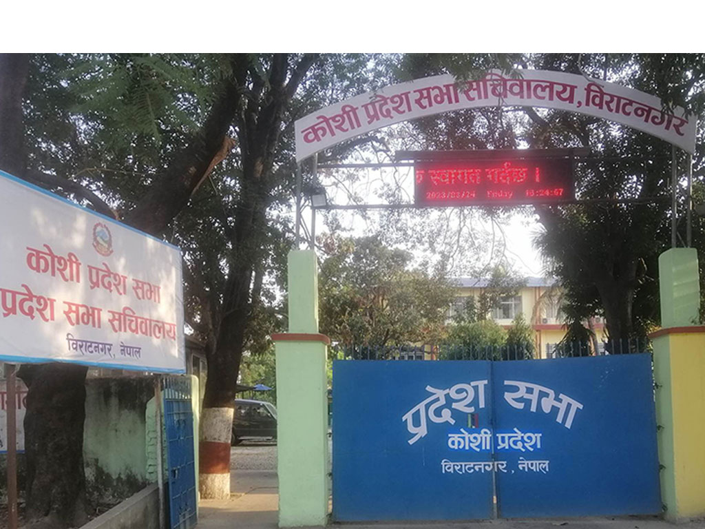 कोशी प्रदेश सभाको विशेष अधिवेशन आज