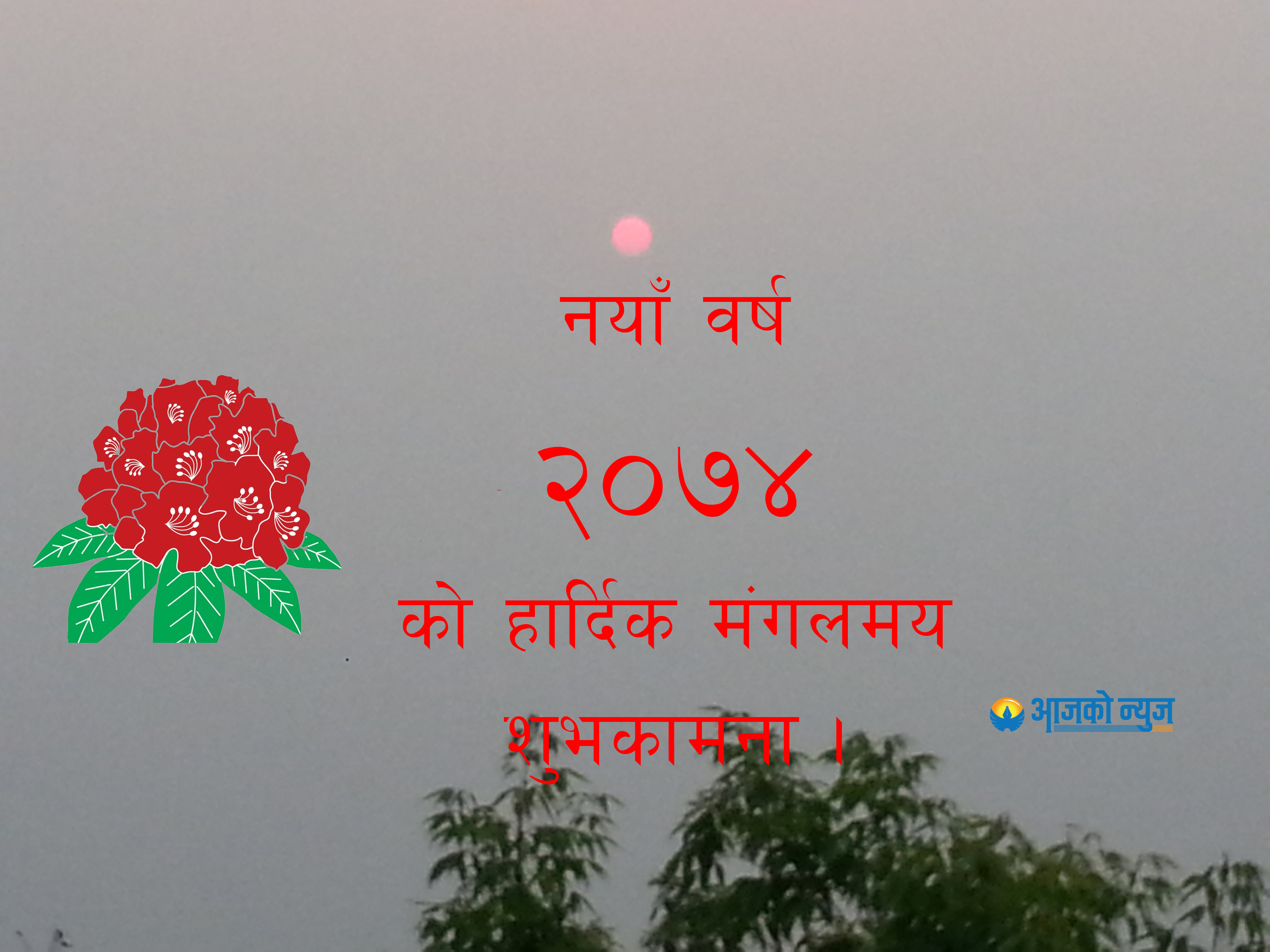 आजदेखि नयाँ वर्ष २०७४ सुरु, शुभकामना आदानप्रदान गरी मनाइँदै