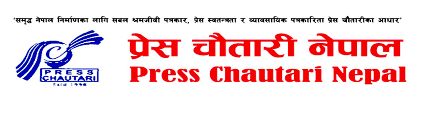 कामचलाउ सरकारको नियुक्ती र गठन तत्काल खारेज गर्न प्रेस चौतारीको माग (विज्ञप्तिसहित)