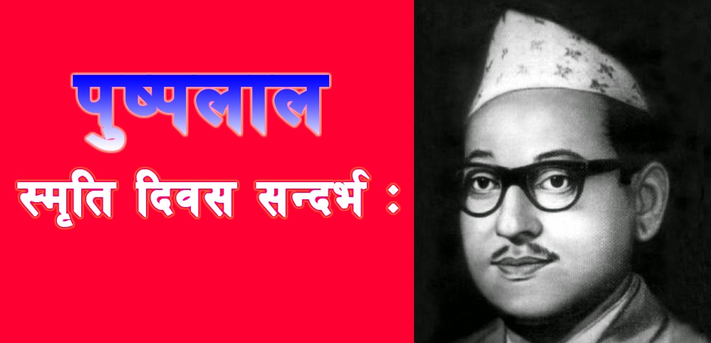 ३९ औँ पुष्पलाल स्मृति दिवस शनिबार