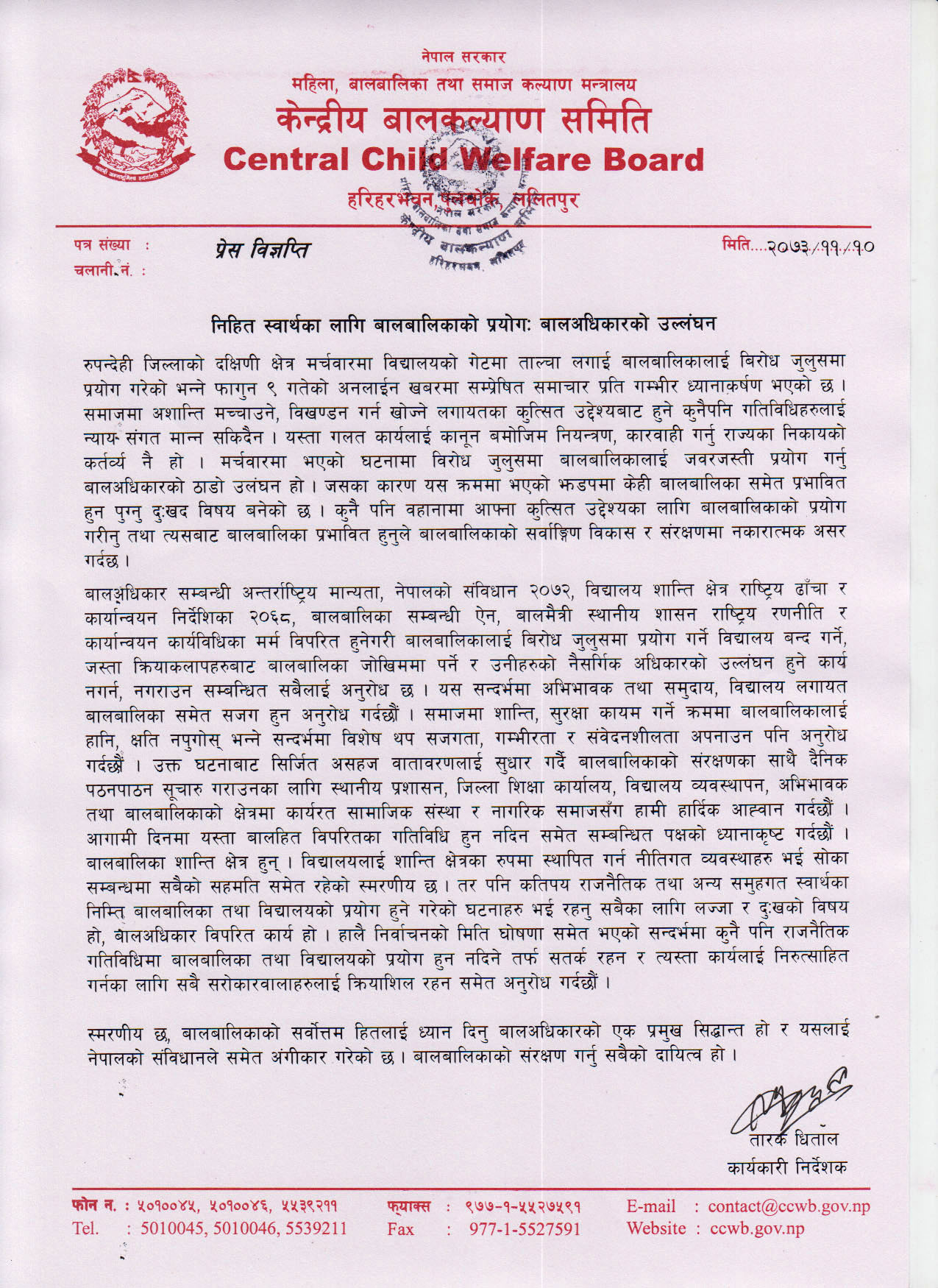 बालबालिकाको दुरुपयोगप्रति केन्द्रीय बालकल्याण समितिको ध्यानाकर्षण 