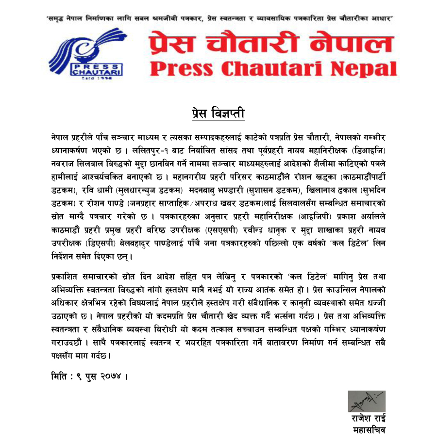 समाचारको स्रोत माग्दै पाँच सम्पादकलाई प्रहरीको पत्र, प्रेस चौतारीद्वारा आपत्ति 