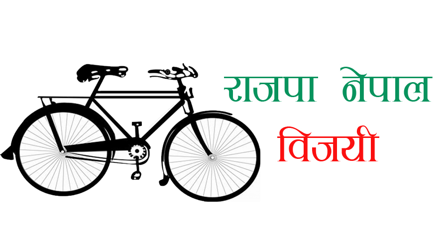 महोत्तरीको मटिहानी नगरपालिका राजपाका हरिप्रसाद मण्डल विजयी