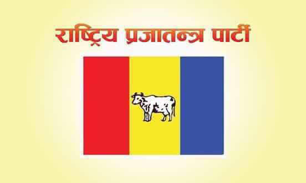 राप्रपा महाधिवेशनमा एक करोड ५० लाख खर्च हुने