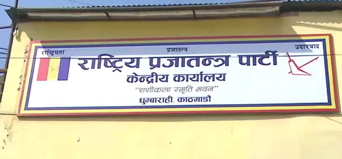 बालुवाटार बैठकमा राप्रपाको माग : राजासहित नयाँ राजनीतिक समझदारी हुनुपर्छ
