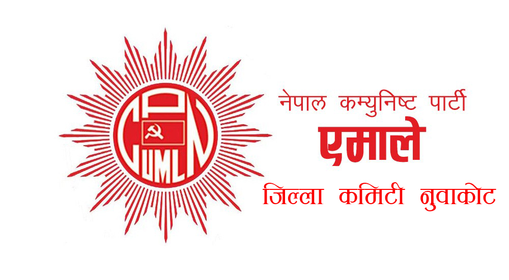नुवाकोट एमालेद्धारा १०५५ सदस्यीय निर्वाचन परिचालन कमिटी गठित