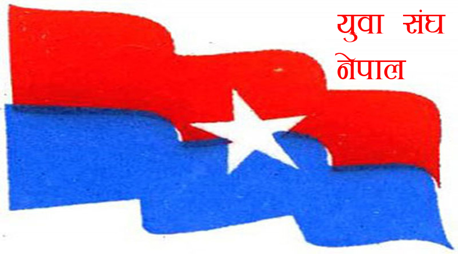 युवा संघको महाधिवेशन असोजको २२ देखि २४ गतेसम्म काठमाडौँमा हुने 