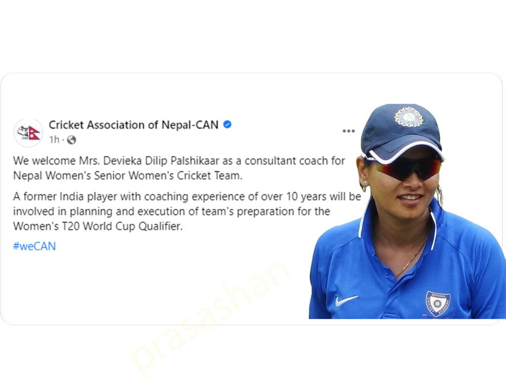 नेपाली महिला क्रिकेट टिमको ब्याटिङ प्रशिक्षकमा भारतकी देविका पाल्शिकर नियुक्त 