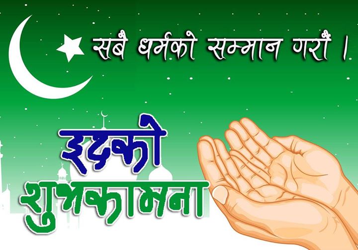 आज इद, राष्ट्रपति, उपराष्ट्रपति, प्रधानमन्त्रीको शुभकामना