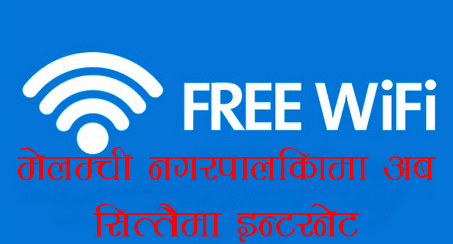 पहिलो ‘फ्री वाइफाई’ नगरपालिका बन्यो सिन्धुपाल्चोकको मेलम्ची !