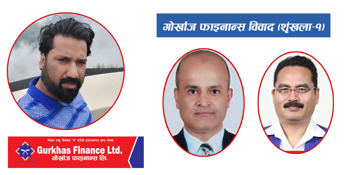 गोर्खाज फाइनान्समा दिपेन्द्र अग्रवालको सेयर कर्नरिङ (एक्सक्लुसिभ)
