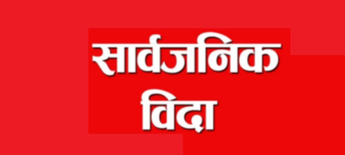 कर्णालीमा आज सार्वजनिक बिदा