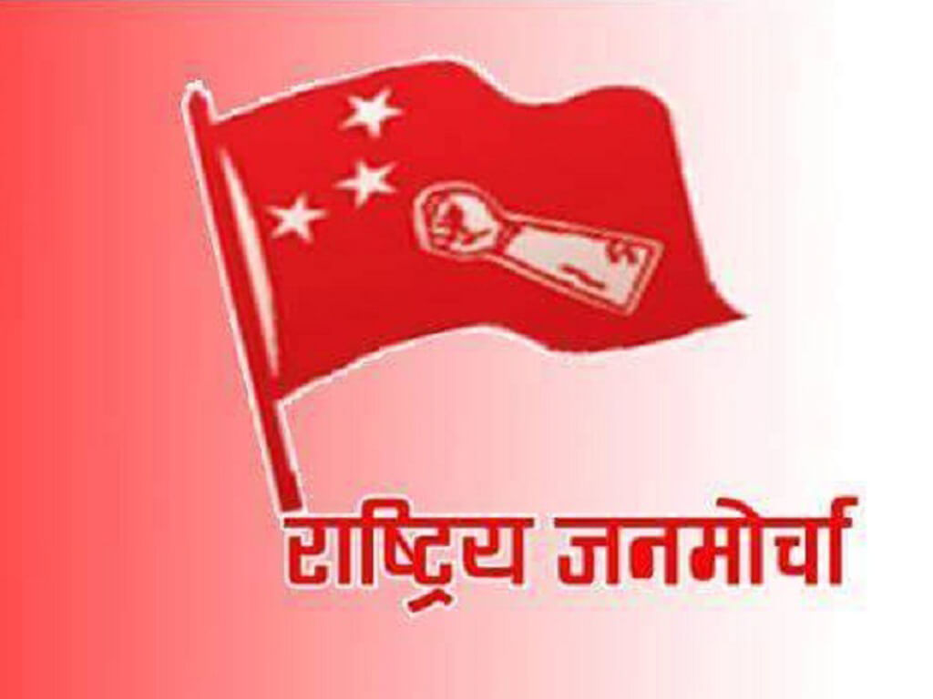 राष्ट्रिय जनमोर्चाले गण्डकीमा पार्टी निर्णय नमान्ने सांसदलाई कारबाही गर्ने