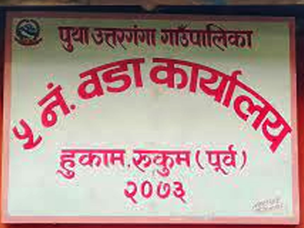 गाउँपालिका टुक्र्याउने प्रस्ताव गाउँसभाबाट पारित