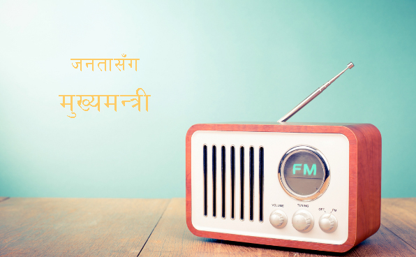 कर्णालीमा ‘जनतासँग मुख्यमन्त्री’ रेडियो कार्यक्रम शुरु