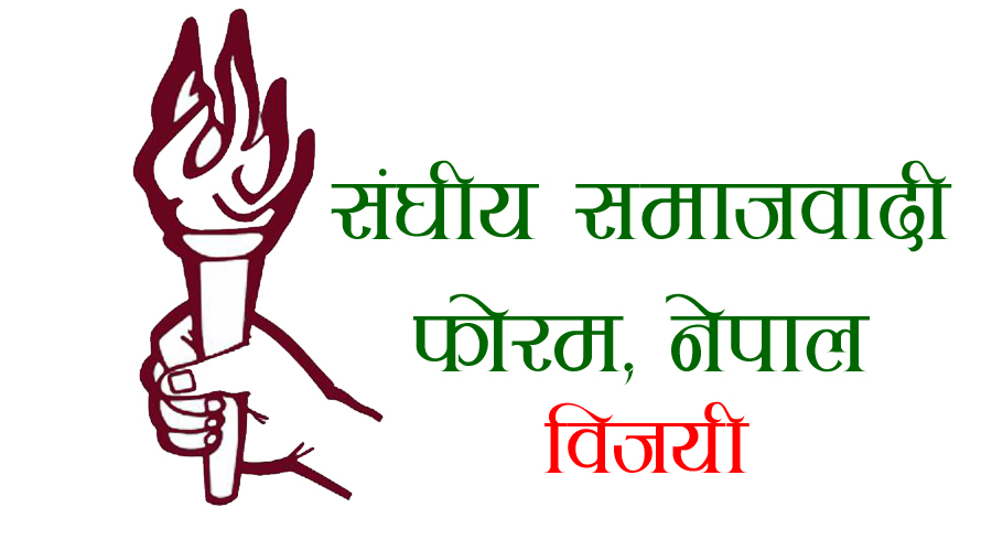 सर्लाहीको वरहथवा १७ र १८ मा संघीय समाजवादी फोरम विजयी