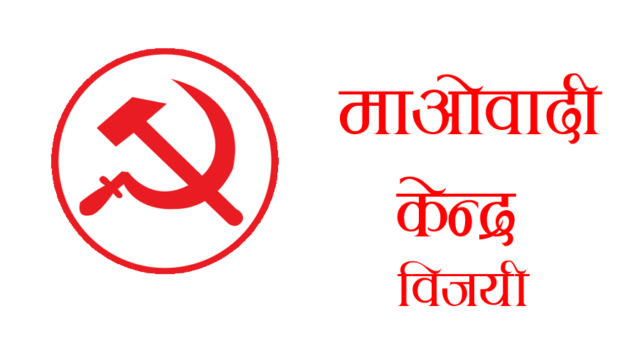 माओवादी मधेसमा चौँथो शक्ति २१ तहमा प्रमुख र २४ मा उपप्रमुख विजयी (सूचीसहित)