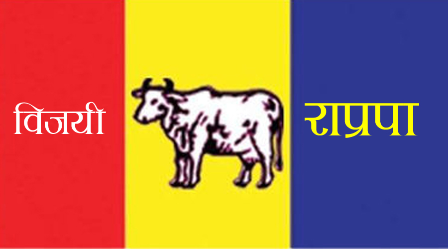 महोत्तरीको जलेश्वर १० मा राप्रपाका विकाऊ दास विजयी
