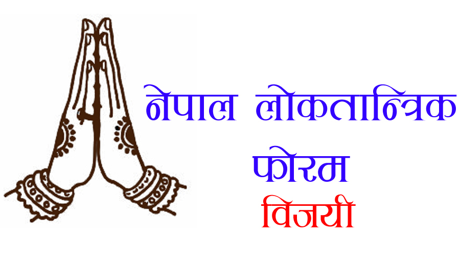 बाराको विश्रामपुर गाउँपालिकामा नेपाल लोकतान्त्रिक फोरमका अमिरी पाल विजयी