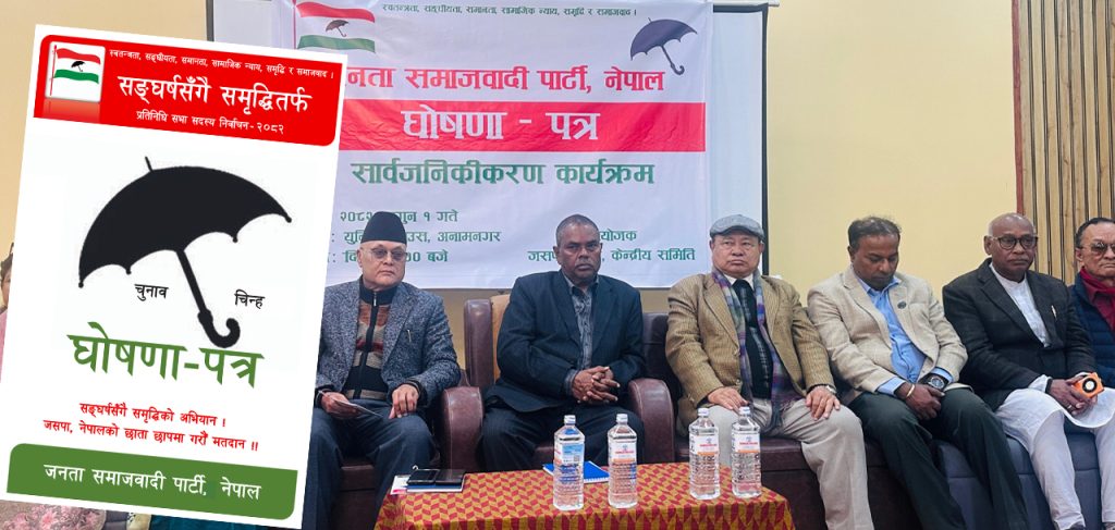 कृषिमा ५० लाख रोजगारीदेखि संविधान पुनर्लेखनसम्म: जसपा नेपालको महत्वाकांक्षी घोषणापत्र सार्वजनिक